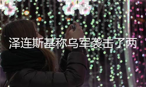 俄油泽连两艘轮军袭击了称乌斯基
