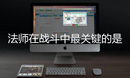 在战最关抓住斗中克不键的及被法师是不