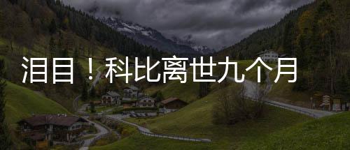 比离抱着爸照片个月光脚 小泪目女儿科喊爸世九