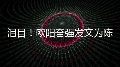 强发旭庆诞文为泪目欧阳奋陈晓岁冥