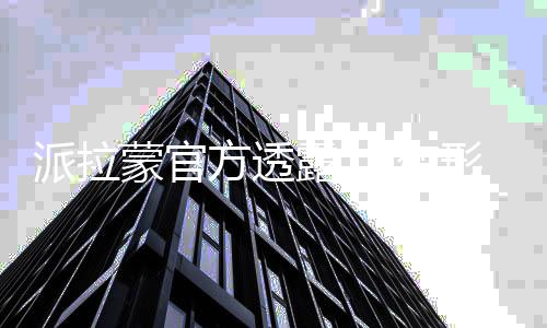 变蒙官派拉中刚形金新作电影露 策划方透