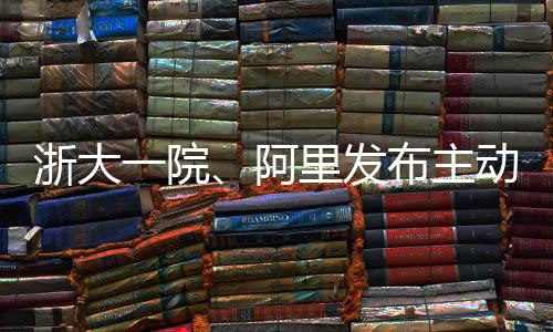 布主模型确率浙大准高达动脉里发急诊阿一院