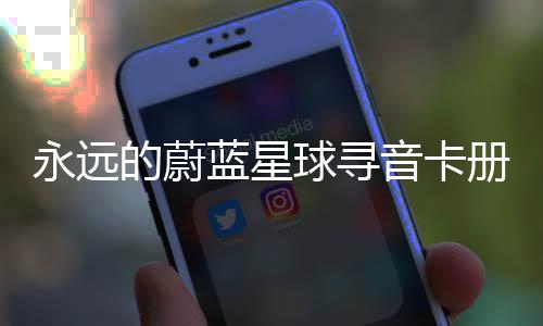 球寻巧的蔚蓝星卡技永远音卡册集