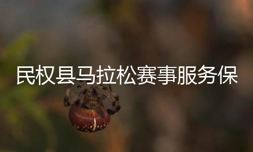 保障民权工作县马拉松开会召推进服务赛事