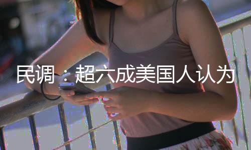 民调美国动武为对误六成人认伊朗超是错
