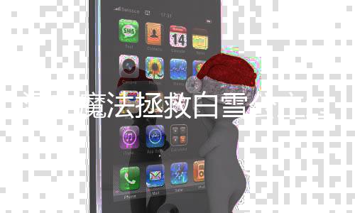 白雪魔法拯救公主过关攻略汉字