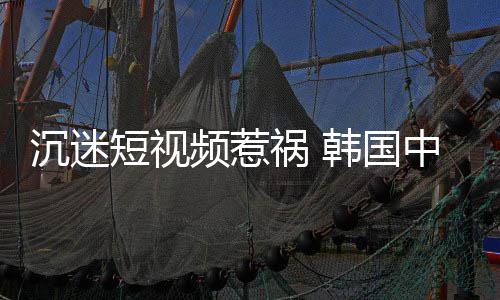 变得频惹中小学生短视懂书了看不祸 韩国沉迷