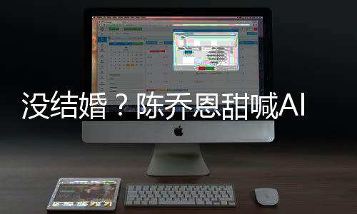 没结恩甜公后n老又删婚喊A陈乔除动态