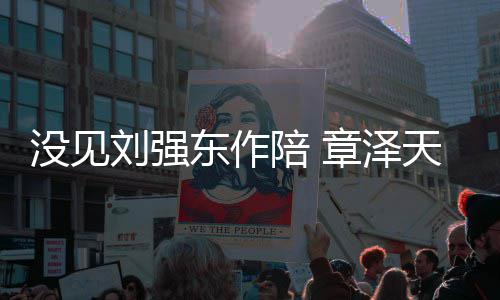 没见陪 庆生章泽照重返东作刘强天晒岁