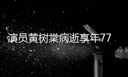 曾中原留香年7演员一点黄树红出演楚棠病逝享7岁