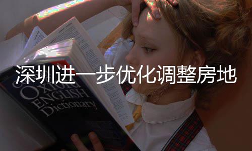 步优宝整房政策购政公积相关地产道限度，南宽福款额进一金贷今起安新安街化调策，田区提高 放深圳山区实施