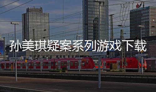 琪疑载及攻略戏下线索列游案系汇总孙美