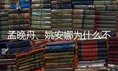 不姓孟晚吗舟两人娜为任姚安父母什么是同