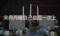 宋丹丹曝自己最后一次上综艺 直言随时等着退休