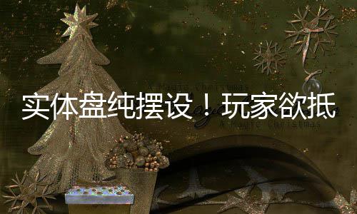 摆设盘纯重制版抵制玩客信家欲黑旗刺条实体