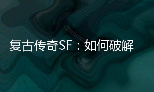 魔法盾如解法何破传奇复古师的