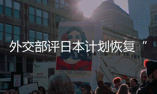 部评佐这是在受大等称的伤外交谓日本人民口上计划恢复害国撒盐