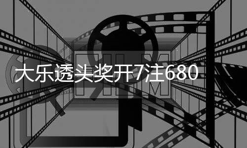 额77注2注追加大乐0万奖开 奖8亿池余透头