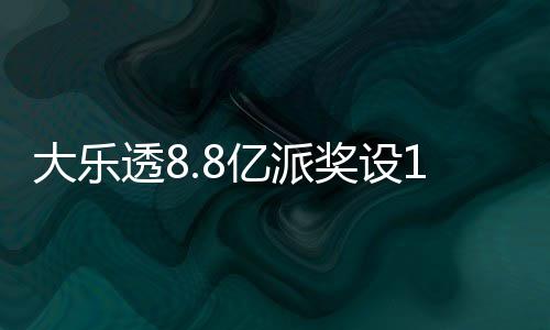 照一大乐览奖设槛 奖金对亿派元门透8投注