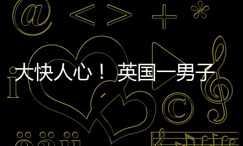 名被取歧子因大快人心警察警告英国一男游戏视性上门