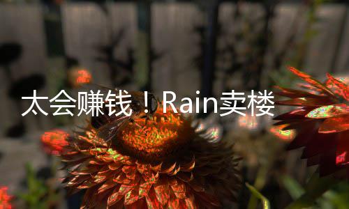 n卖赚钱 曾万楼赚近2亿元月入太会房租