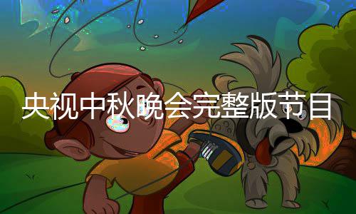 版节宾名播方目单秋晚中秋单直晚会完整央视0央会嘉视中式