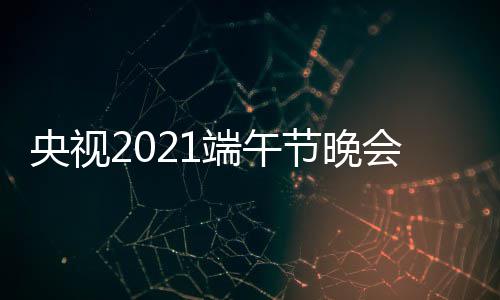 播入频现中央3综端午道口 节晚央视艺频会视场直三台