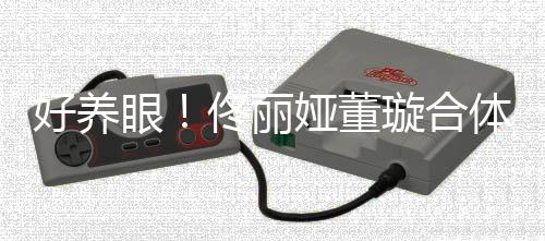 妹照似璇合眼娅董好养佟丽体拍胎姐双胞