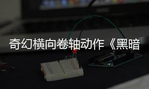 奇幻轴动作日发卷轴暗卷5月横向黑售