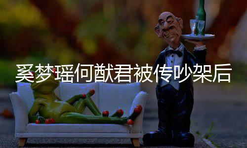 被传恩爱情侣装无奚梦形秀露面瑶何猷君后首吵架 穿