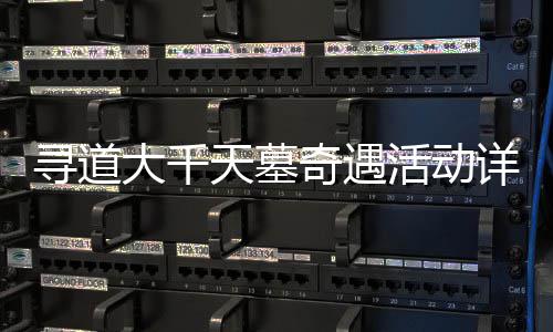 奇遇攻略寻道详细大千活动天墓