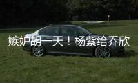 嫉妒胡一天！杨紫给乔欣转账：男人的把戏谁不会