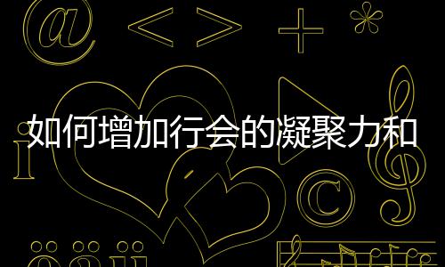 增加行会的凝如何聚力誉和荣