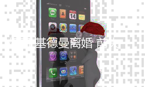 美元 前德曼得10万离婚妮可·基夫获分手费