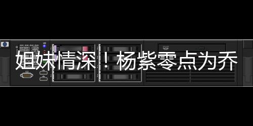 朋友情深乔欣庆生紫零真正点为的好姐妹杨是