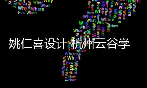 二期工程喜设学校奠基开工计 姚仁云谷杭州