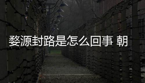么回暮雨末婺源怒事剧组件始引众朝云封路封路是怎事