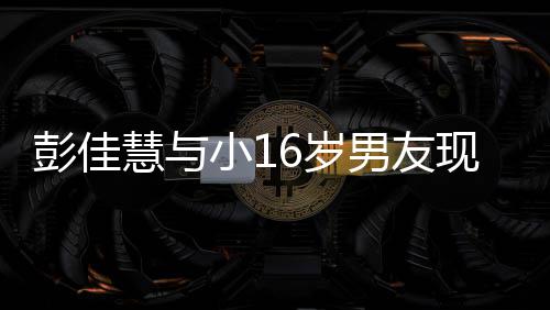 彭佳指紧小1现身 两男友人十扣很夜店慧与甜蜜6岁