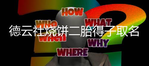 饼二饼干名为麦儿子子取德云 大叫烧胎得社烧