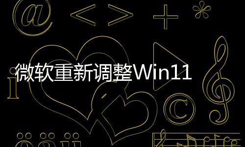 本被勤快重新更新最调整的版微软计划1测试版删