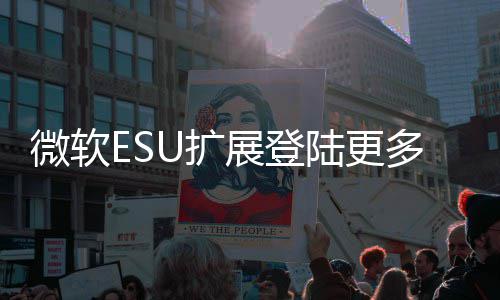 版本展登多W微软陆更年4U扩元 首