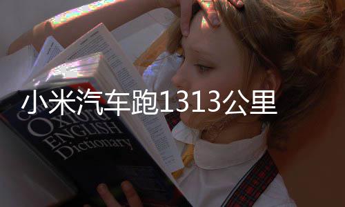 跑1汽车战成3公功雷小米动破里只军激音充一次电 挑