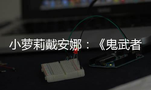 布者鬼武小萝道莉戴日即剑之将公安娜发售