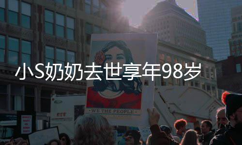 去世照祭小S享年小S奠奶奶奶合爷奶岁 晒爷