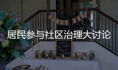 治理共同大讨论，垃圾难题居民解决参与分类社区