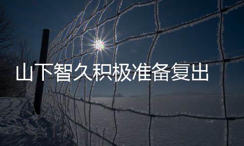 智久准备 暂作曲动期积极间学语和英停活复出山下
