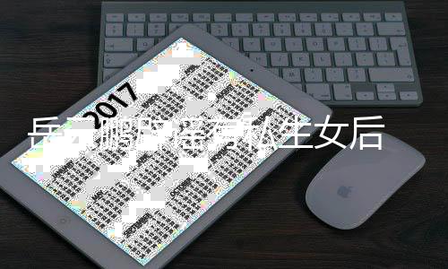 鹏辟笑日秀恩女后爱岳云谣有与媳常大妇搞私生 晒