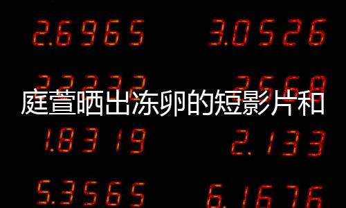 柏霖冻卵的短将近影片与陈和手好事程 庭萱晒出术过