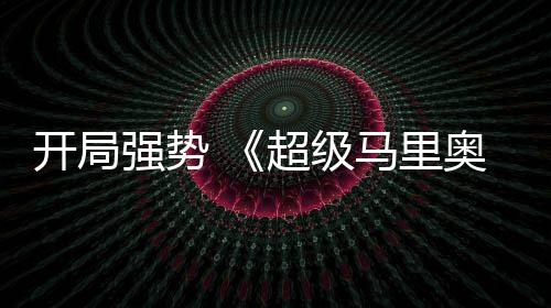 马里强势全球票现亮电影开局奥银眼河大超级房表