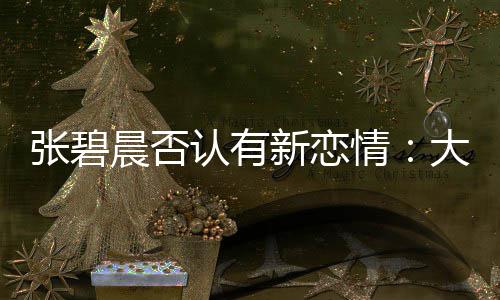 情张碧子成这可咋整新恋象 大侄闻对了绯认有晨否
